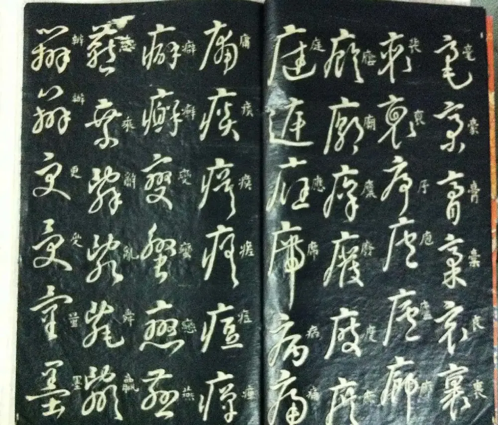 分享家传书法碑帖拓本六册照片56张 | 书法作品欣赏