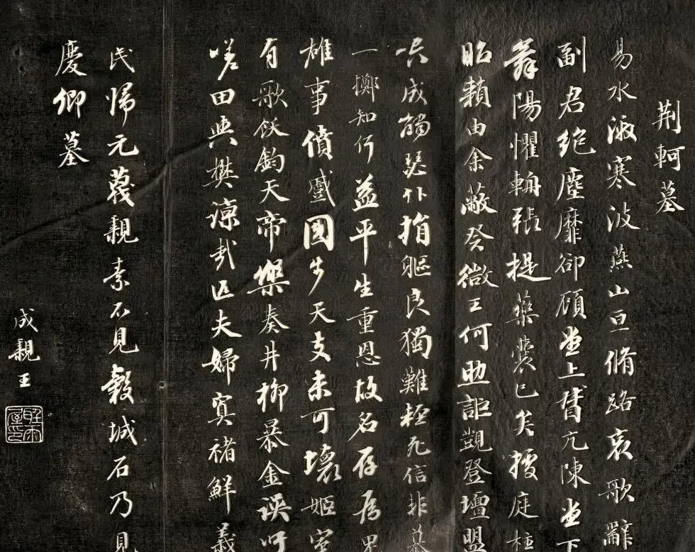 成亲王永瑆书法刻本欣赏《荆轲墓》两种 | 书法作品赏析