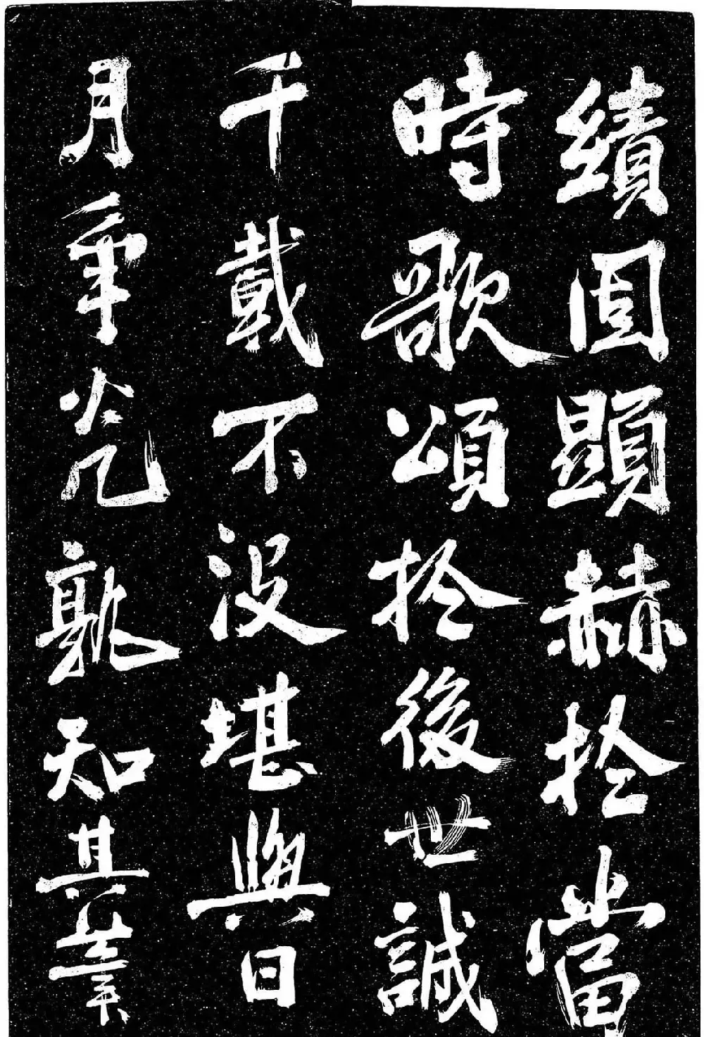 岳飞行草书《至性独存》 | 书法碑帖