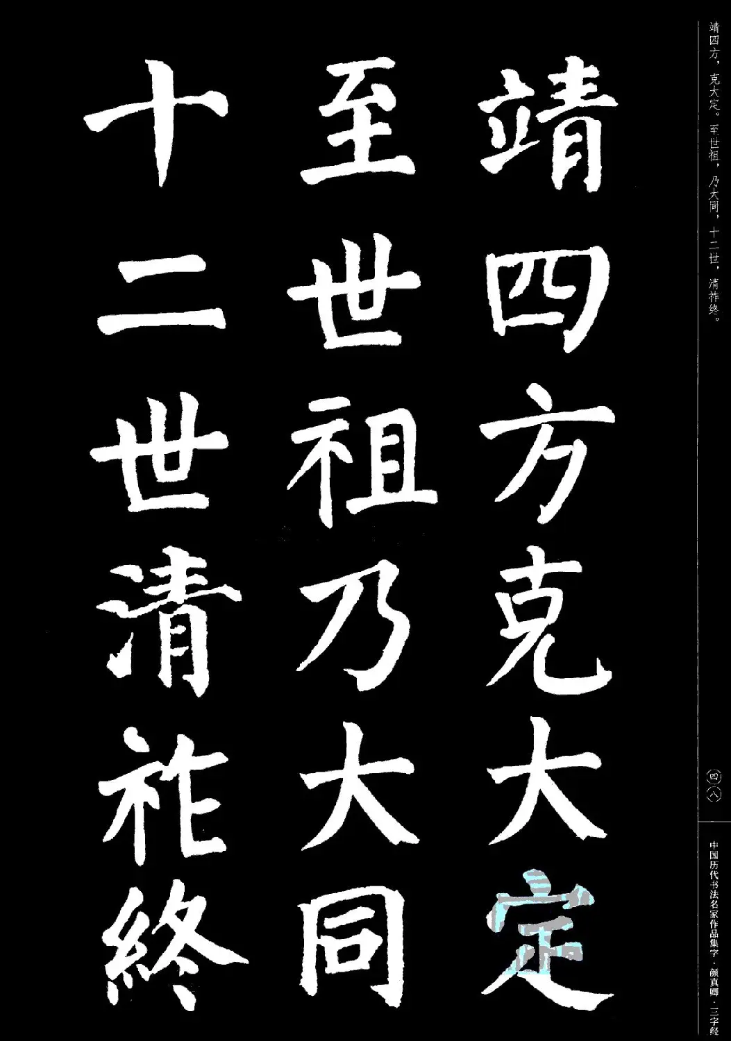 颜真卿楷书集字《三字经》 | 书法字帖范本