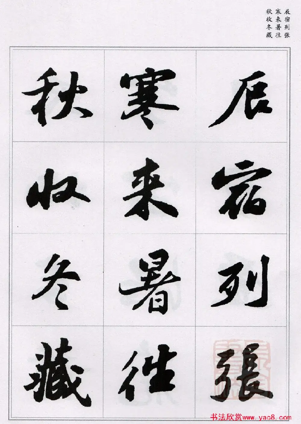 苏轼行书集字《千字文》 | 毛笔书法作品