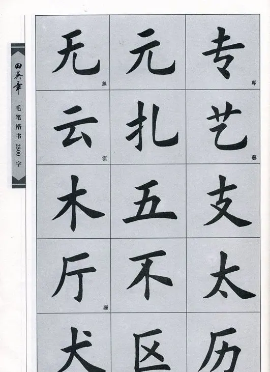 田英章毛笔楷书2500字.pdf | 字帖临摹范本