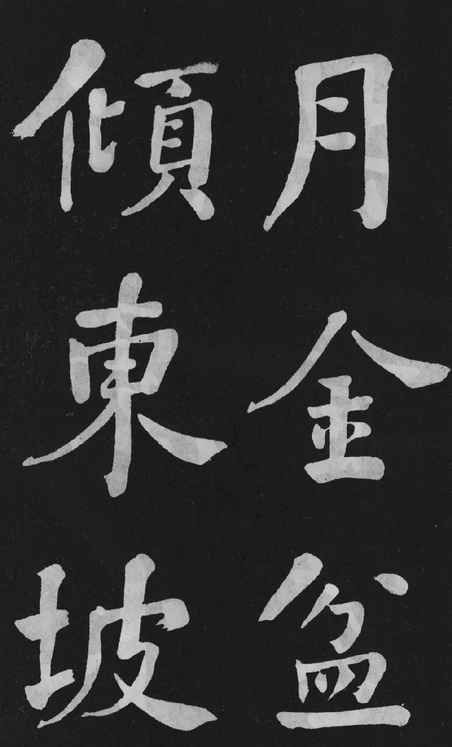 清代书法家何绍基楷书欣赏《东坡诗册》 | 名家书法作品精选