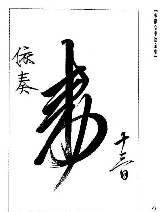 趙佶瘦金書《宋徽宗书法全集》 | 软笔字帖范本