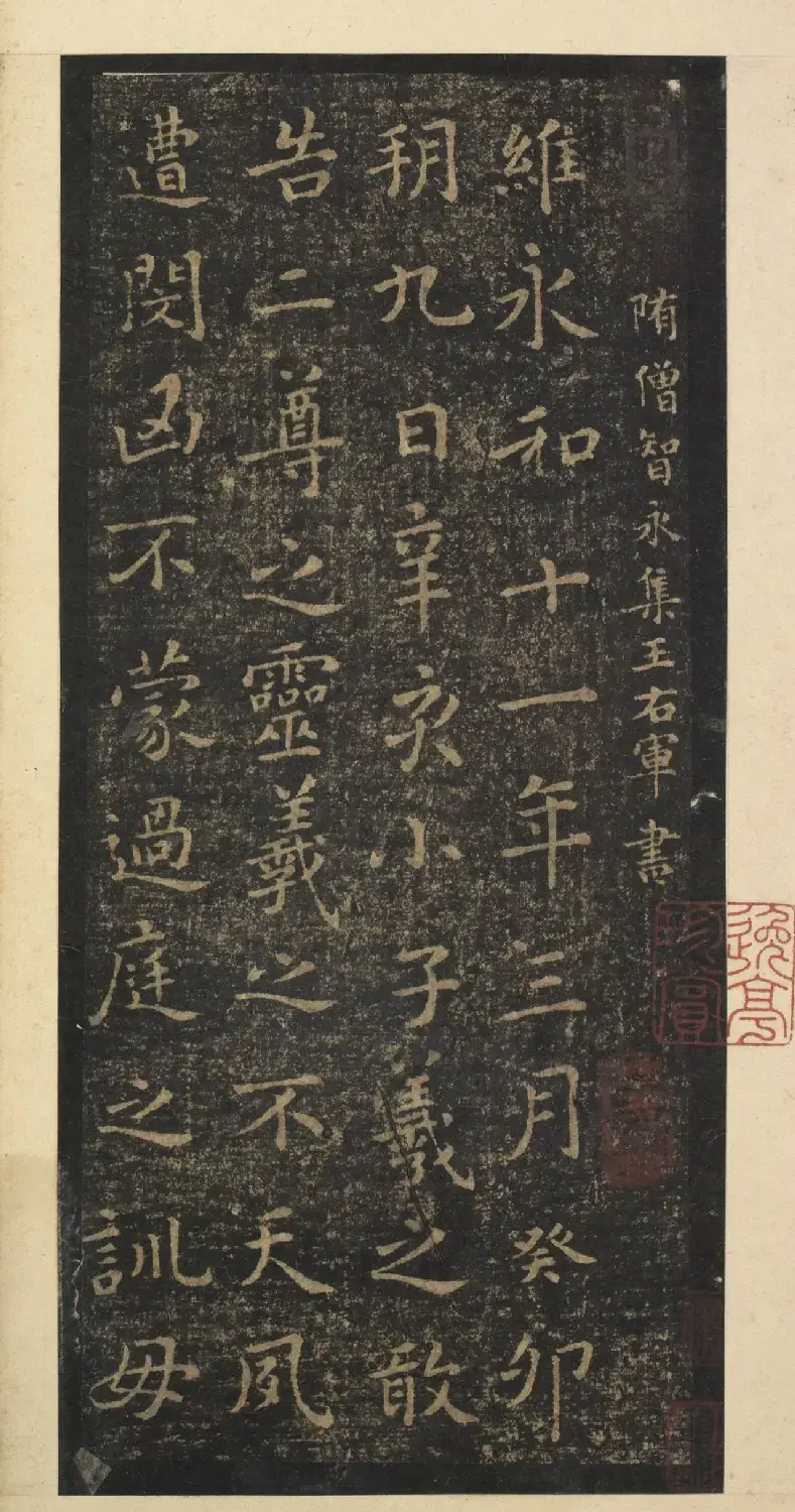 智永集字《王羲之小楷誓墓文》 | 名家书法作品精选
