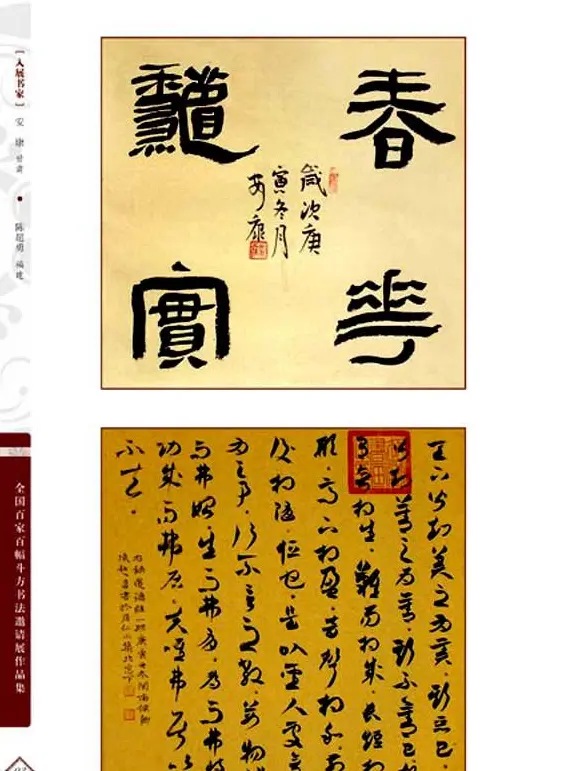 《全国百家斗方书法邀请展作品集》 | 书法字帖范本