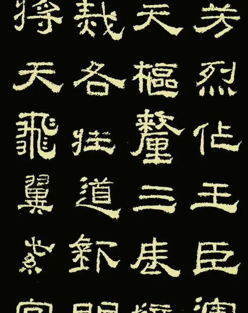 东汉隶书《王舍人碑》拓本两种 | 书法碑帖