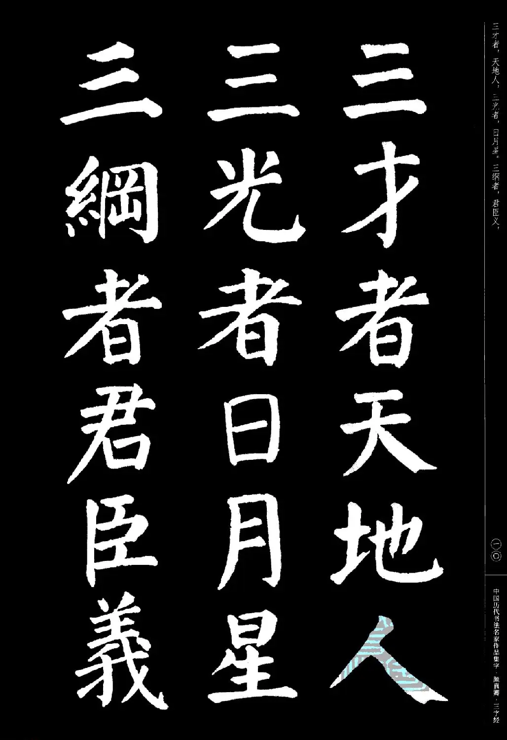 颜真卿楷书集字《三字经》 | 书法字帖范本