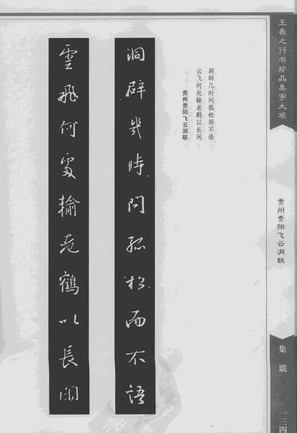 集文集联作品《王羲之行书珍品集字大观》 | 软笔字帖范本