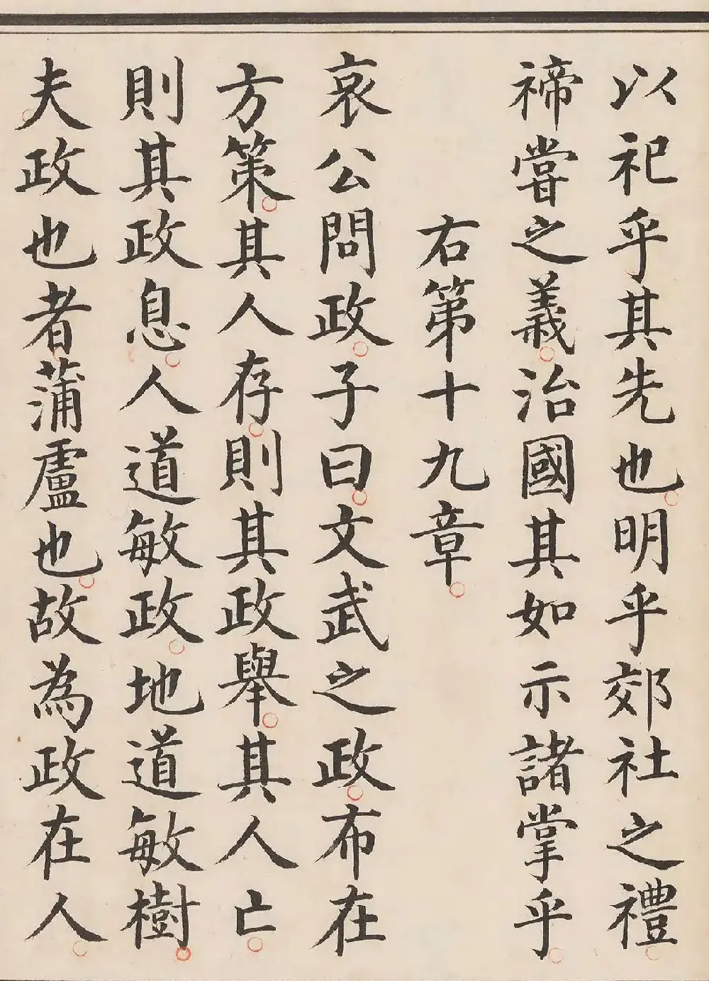 明代姜立纲小楷钞本《中庸章句》 | 毛笔字帖范本