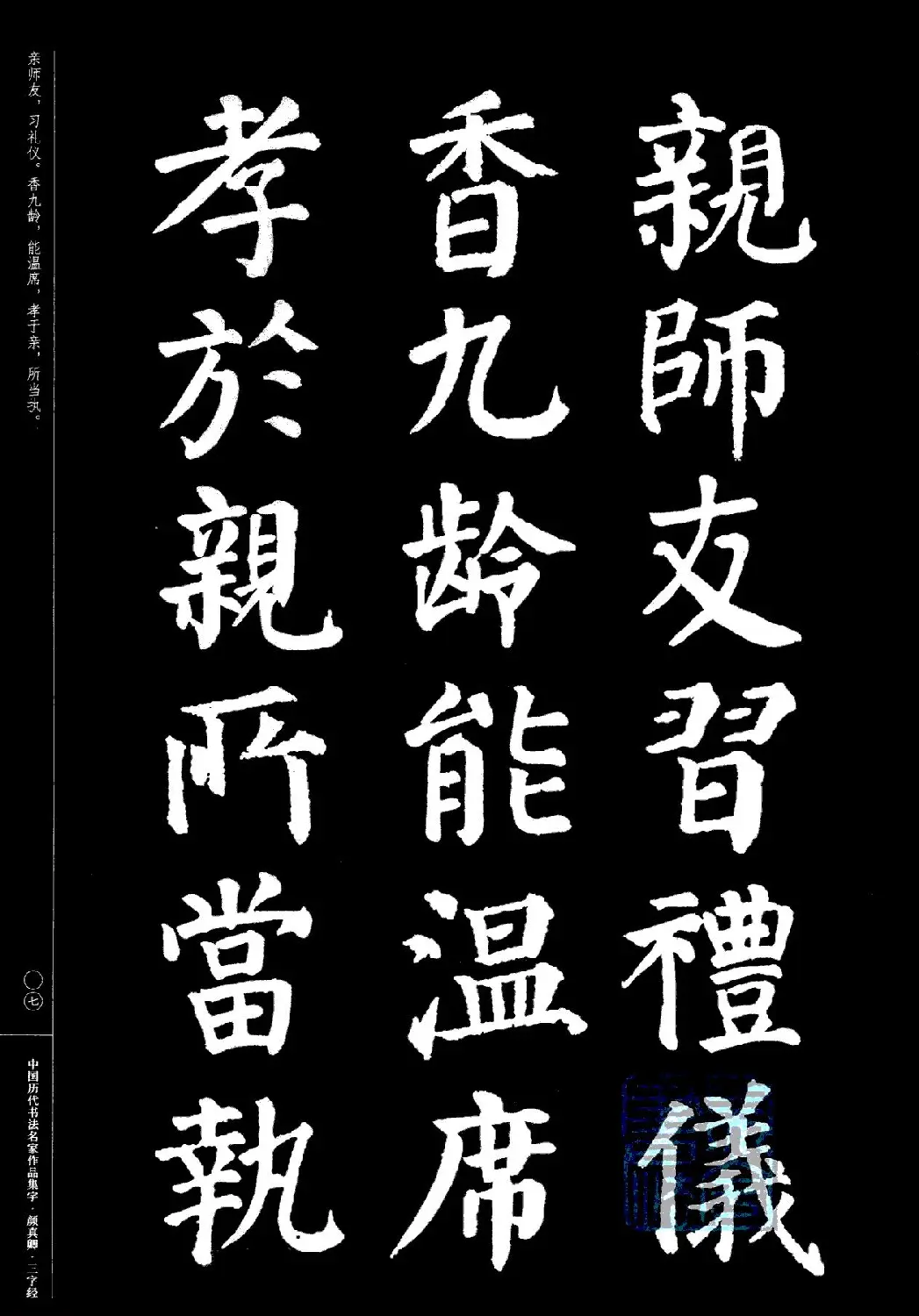 颜真卿楷书集字《三字经》 | 书法字帖范本