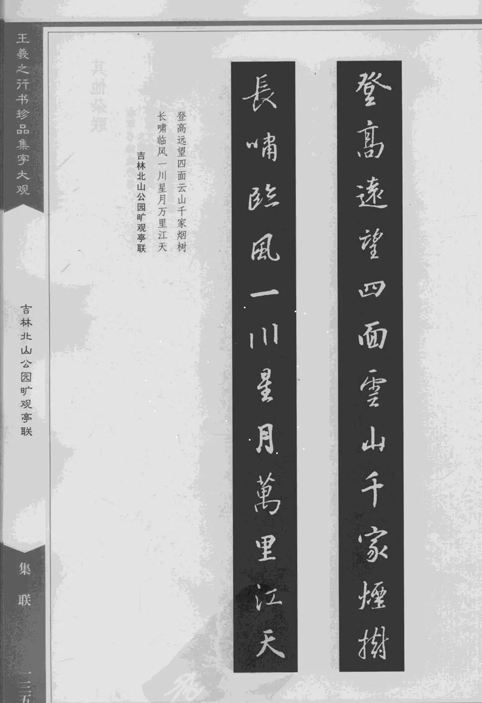 集文集联作品《王羲之行书珍品集字大观》 | 软笔字帖范本