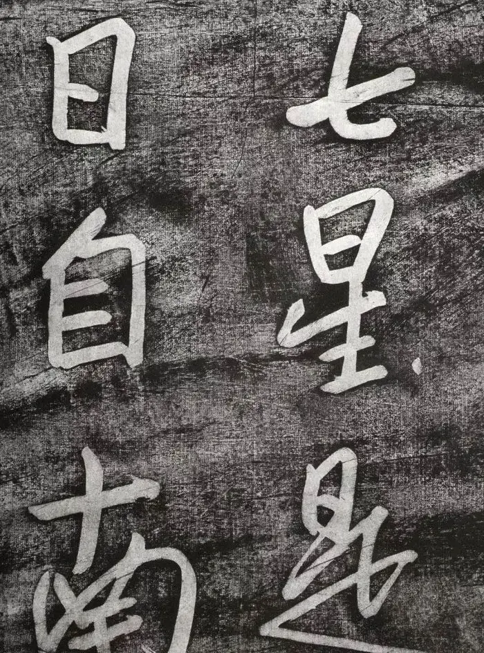 清代朱耷行草书赏析《七夕文》拓本 | 书法名家作品欣赏