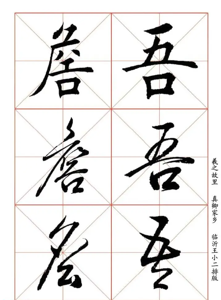 田蕴章每日一字楷行草三体示范字帖 | 书法字帖范本