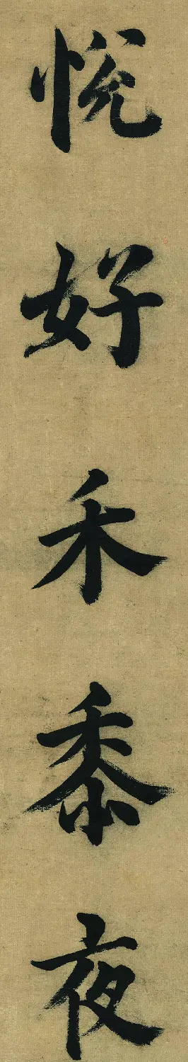 董其昌八十岁楷书作品欣赏《五言古诗句》 | 名家书法作品精选