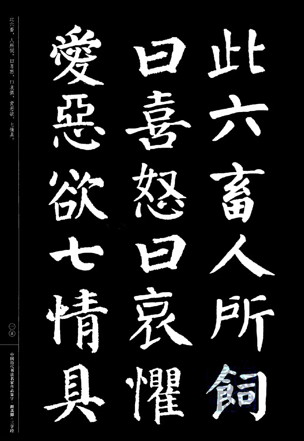 颜真卿楷书集字《三字经》 | 书法字帖范本