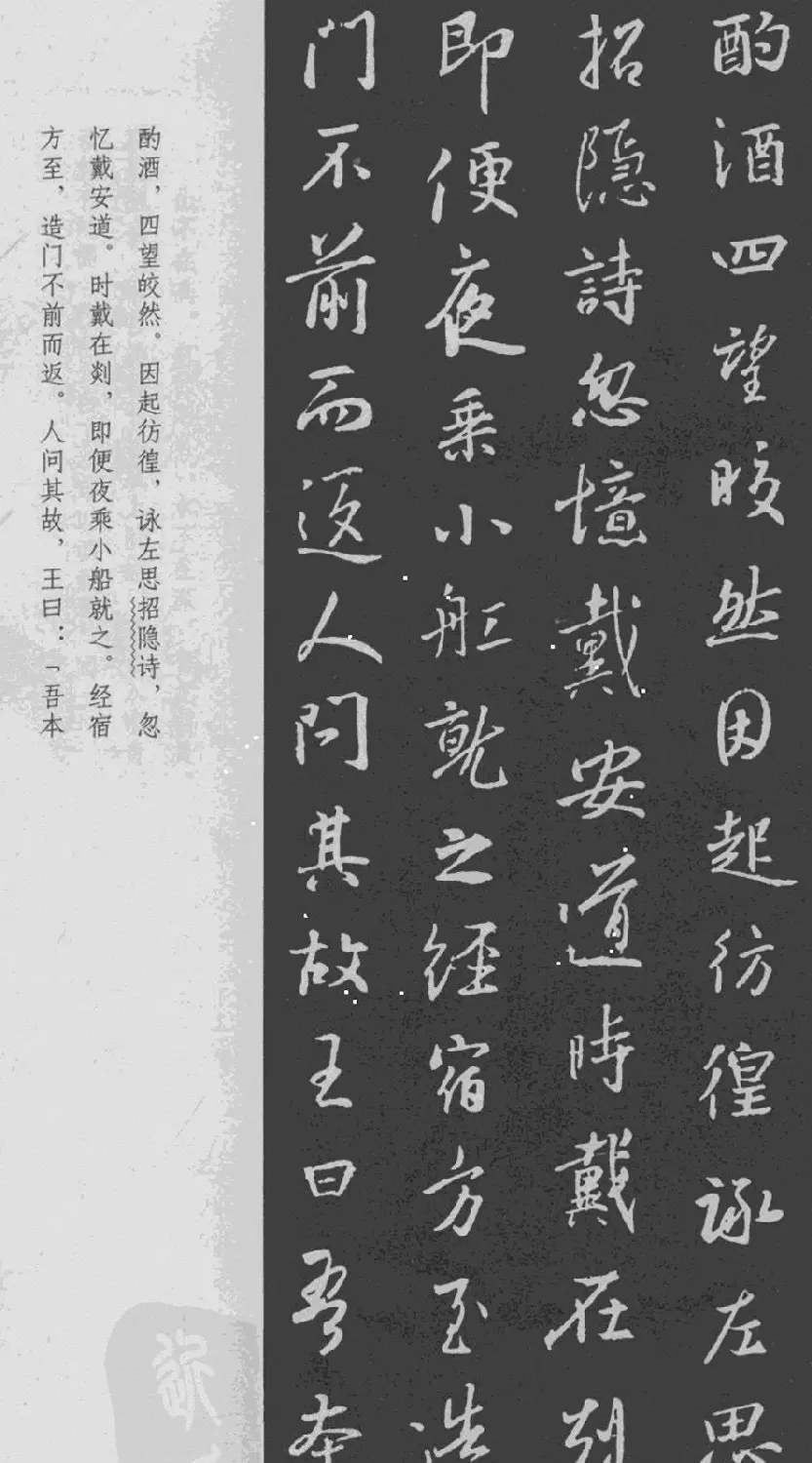 王羲之行书集字《世说新语+陋室铭》 | 名家书法作品精选