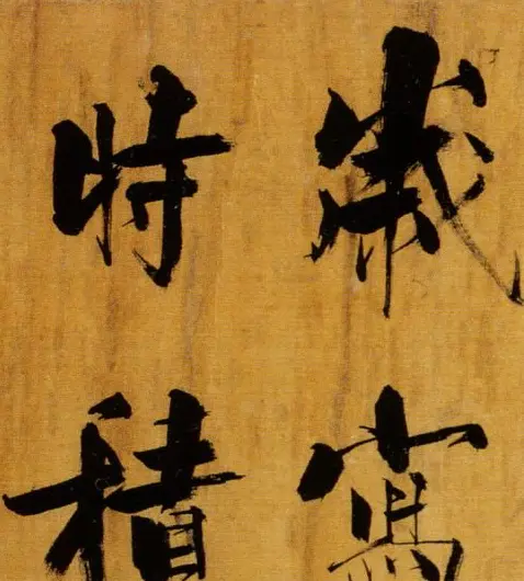 张即之大字作品《双松图歌卷》 | 书法碑帖
