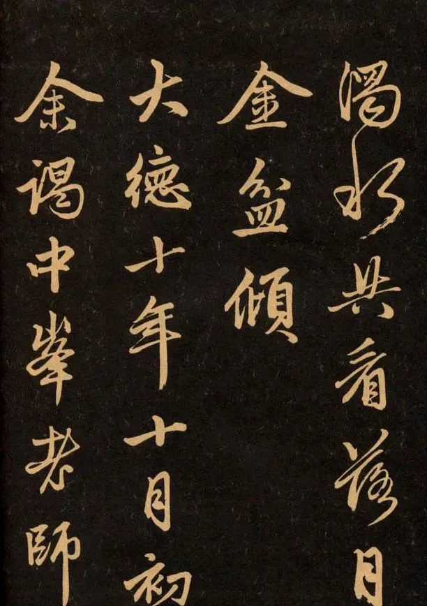 三希堂法帖欣赏赵孟頫卷 | 书法名家作品鉴赏