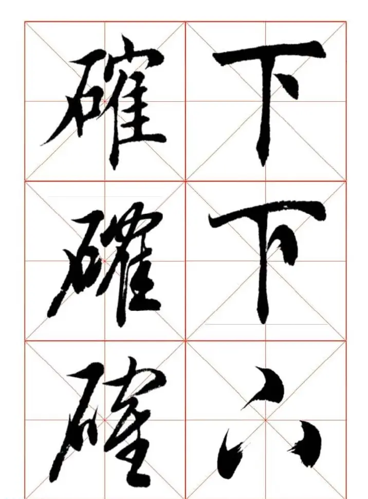 田蕴章每日一字楷行草三体示范字帖 | 书法字帖范本