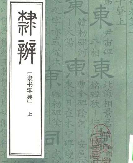 隶书字典《隶辨》上下册合集.pdf | 书法字帖范本