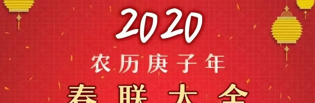 2020年（农历庚子鼠年）春联大全 | 书法知识