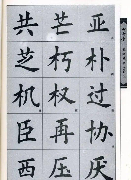 田英章毛笔楷书2500字.pdf | 字帖临摹范本