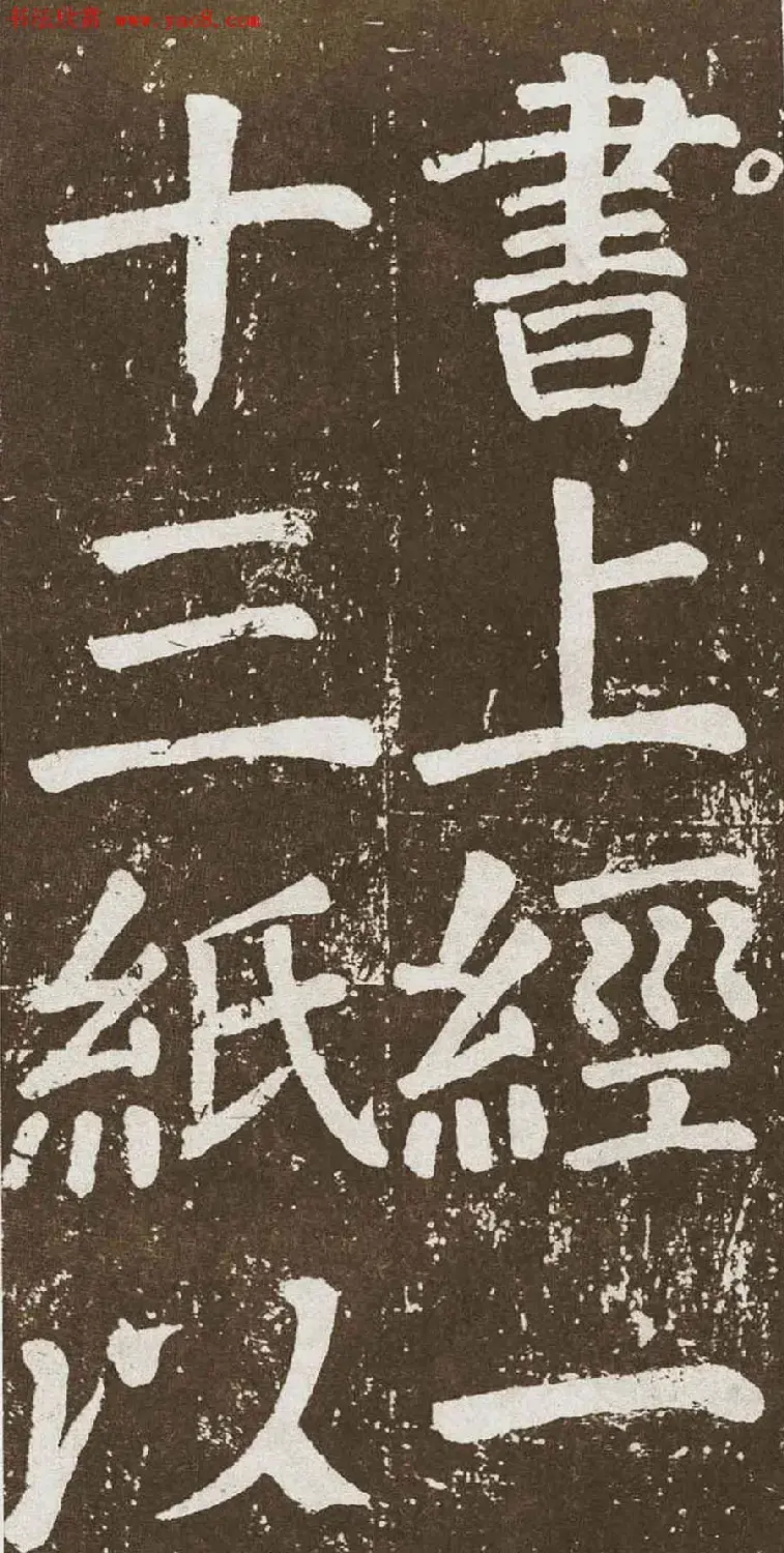 颜真卿字帖下载《李玄靖碑》.pdf | 软笔字帖范本