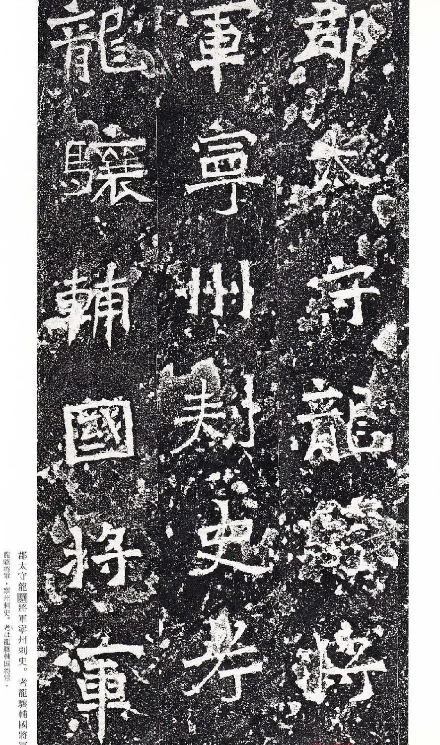 南朝书法拓本《爨龙颜碑》 | 墓志塔铭
