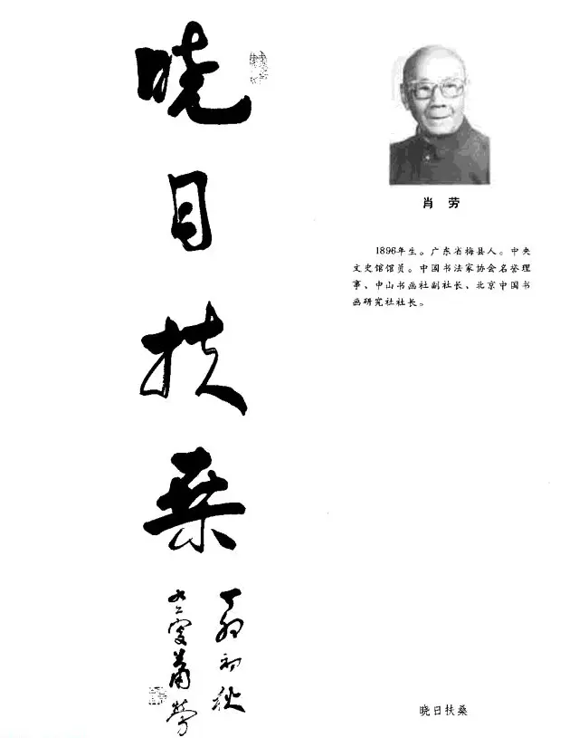 中日书法百家墨迹精华-中国书家作品 | 软笔字帖范本