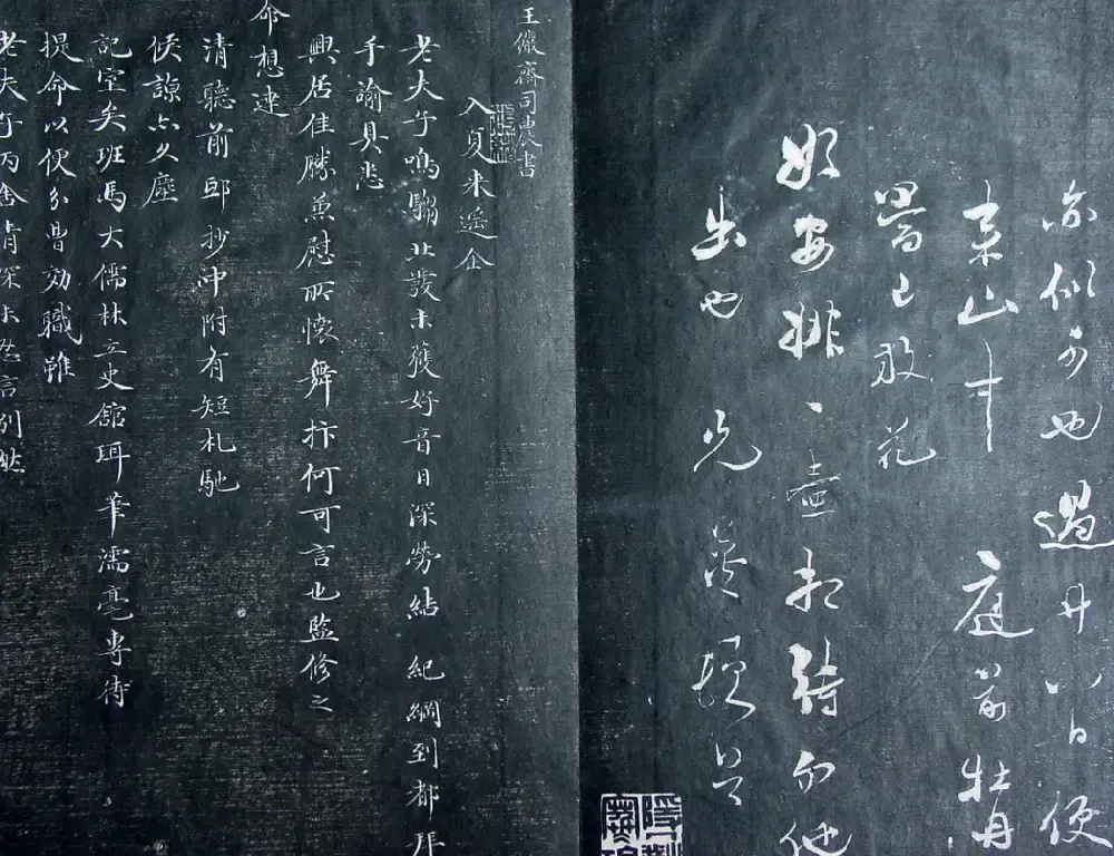 清代孙铨撰集《寿石斋藏帖》 | 书法碑帖
