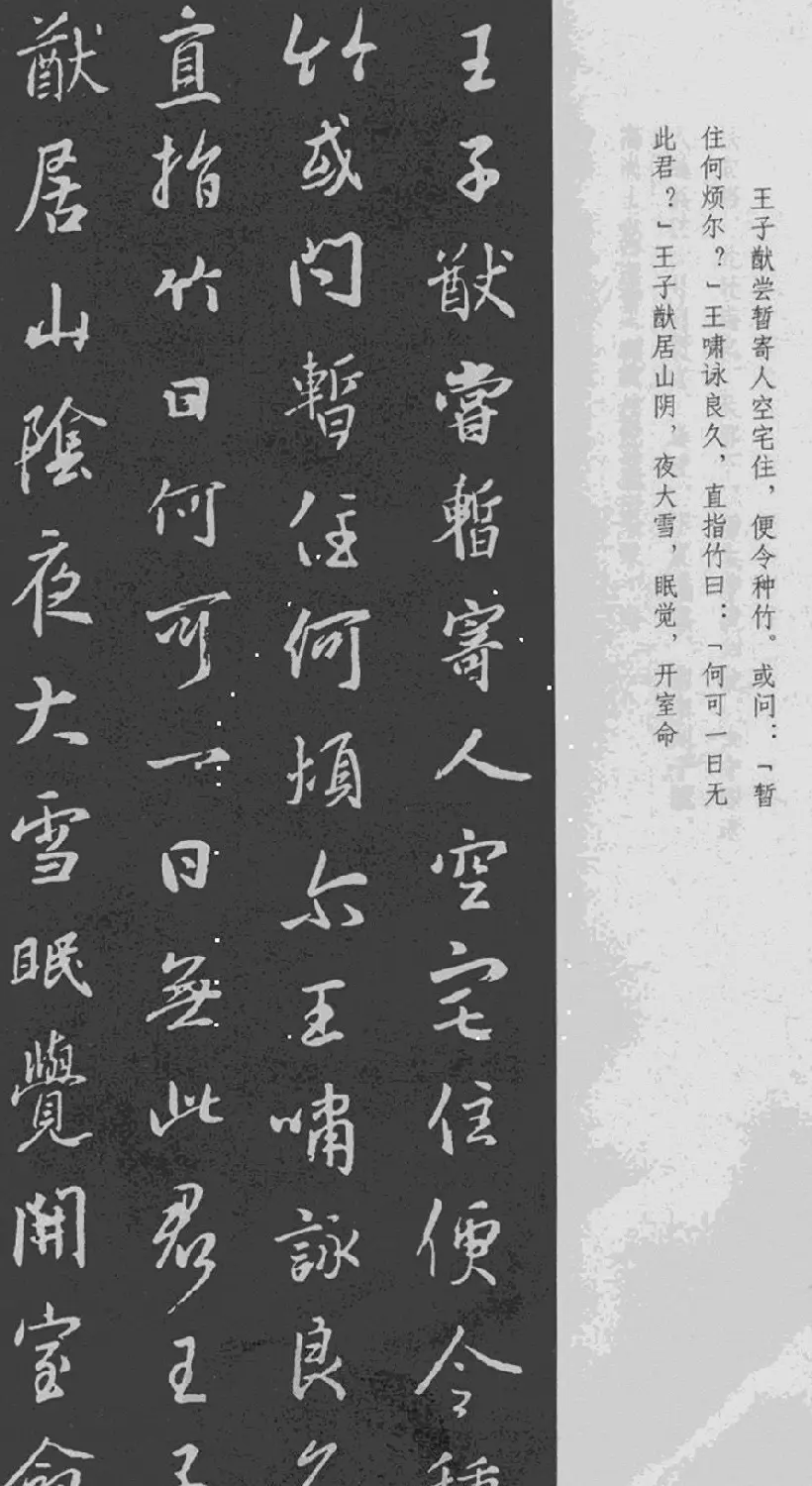 王羲之行书集字《世说新语+陋室铭》 | 名家书法作品精选