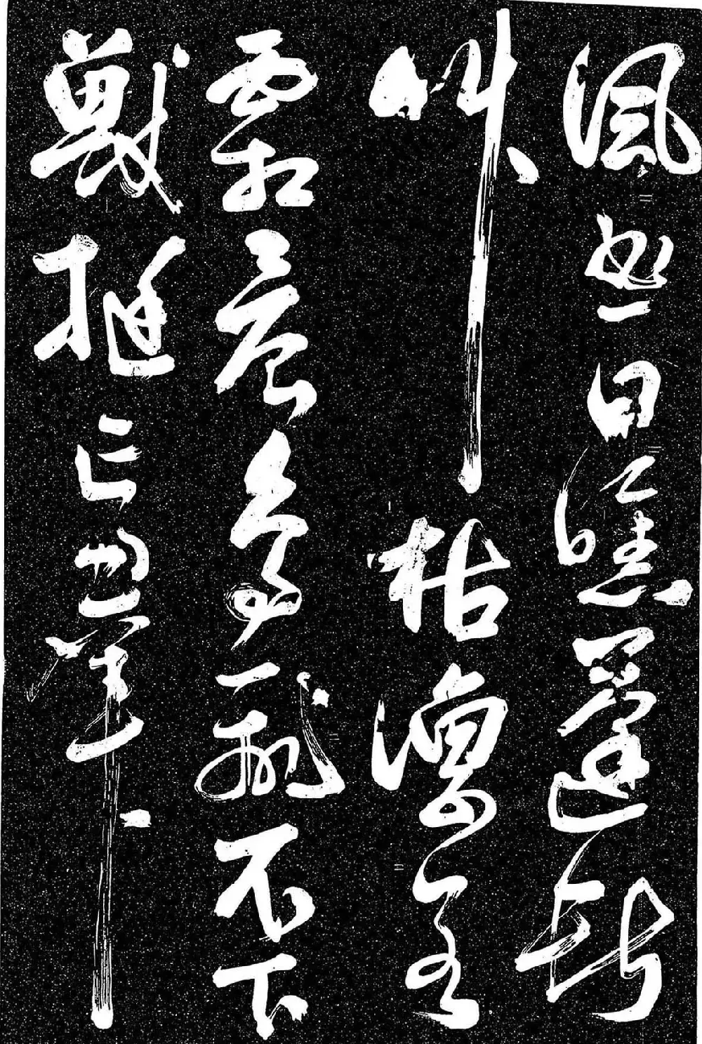 岳飞行草书《至性独存》 | 书法碑帖