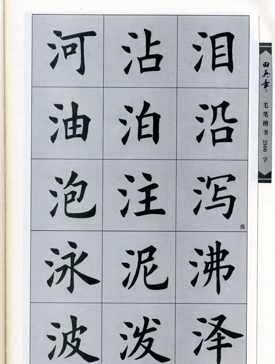 田英章毛笔楷书2500字.pdf | 字帖临摹范本