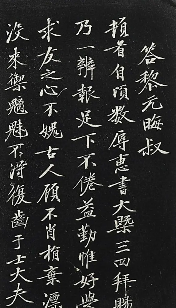 黄庭坚行楷书《答黎元晦叔帖》2种 | 毛笔书法作品