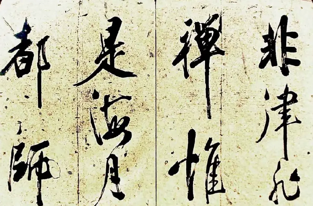 米芾行书欣赏《海月都师帖》 | 毛笔书法作品