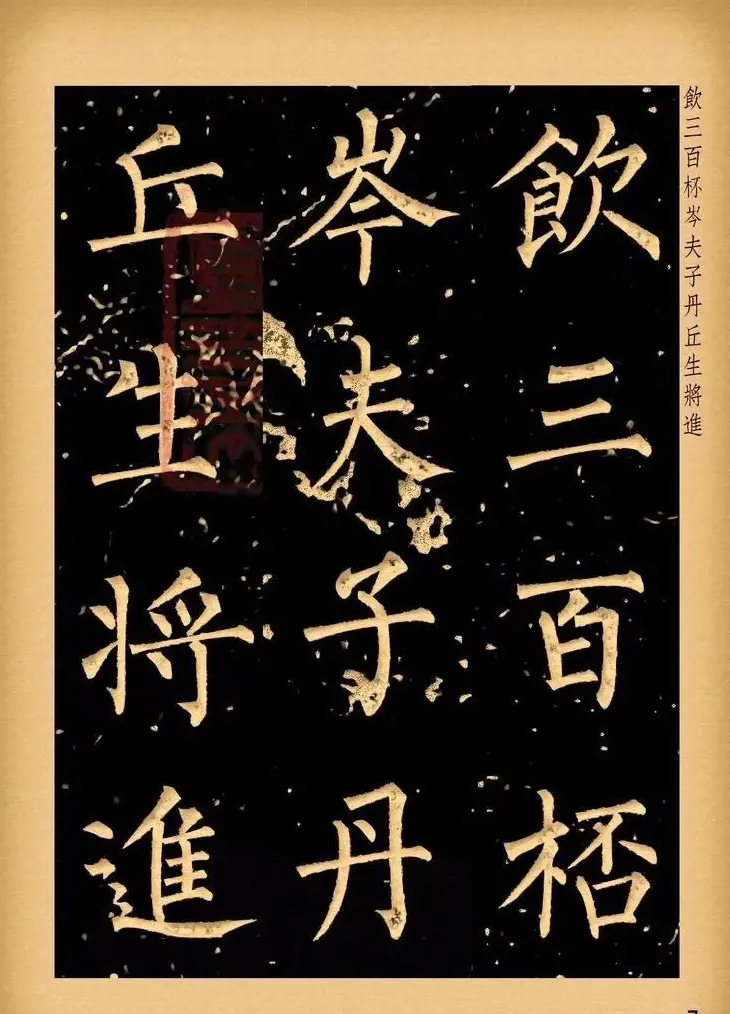 苏新诗柳体仿碑帖《李白将进酒》 | 书法作品赏析