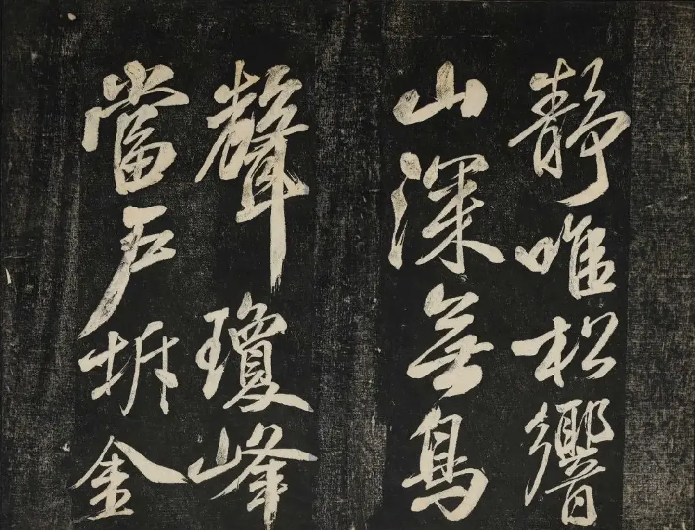 米芾法帖欣赏 御赐澄清堂第一册 | 书法碑帖