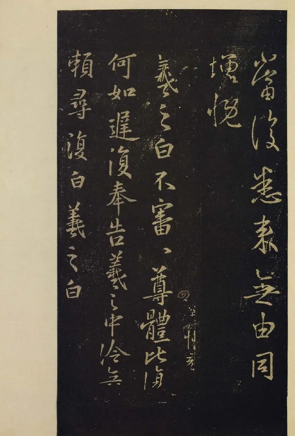 传世书法真本《宝晋斋法帖》卷第三 | 书法碑帖