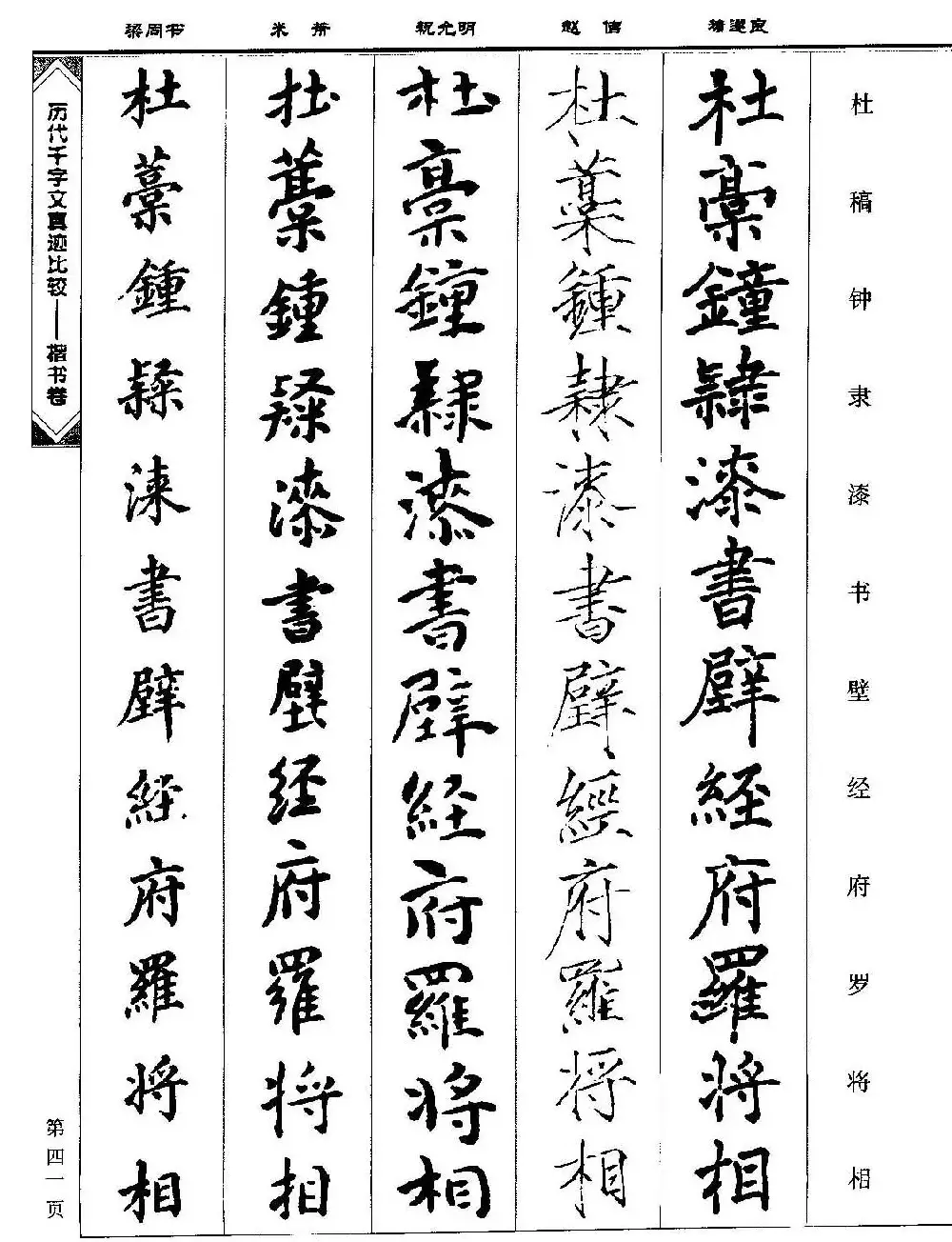 楷书图书《历代千字文真迹比较-楷书卷》 | 字帖临摹范本