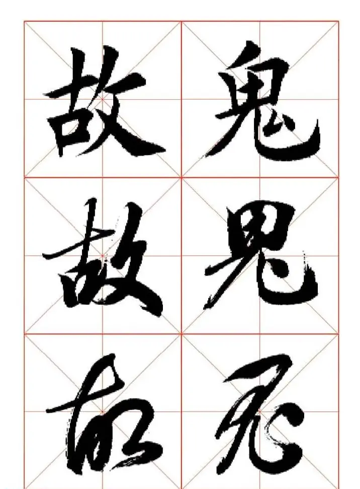 田蕴章每日一字楷行草三体示范字帖 | 书法字帖范本