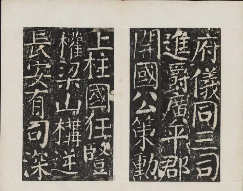 颜真卿书法欣赏《广平文贞公宋璟神道碑》 | 书法名家作品欣赏
