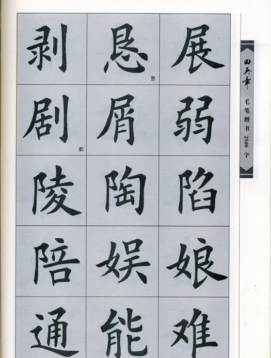 田英章毛笔楷书2500字.pdf | 字帖临摹范本