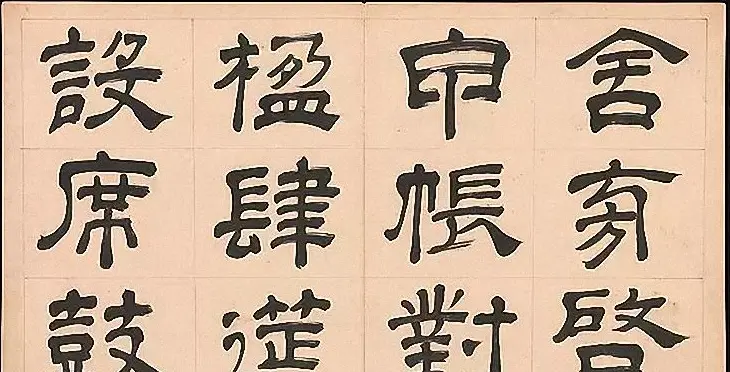 明代文彭64岁隶书千字文 | 名家书法作品赏析