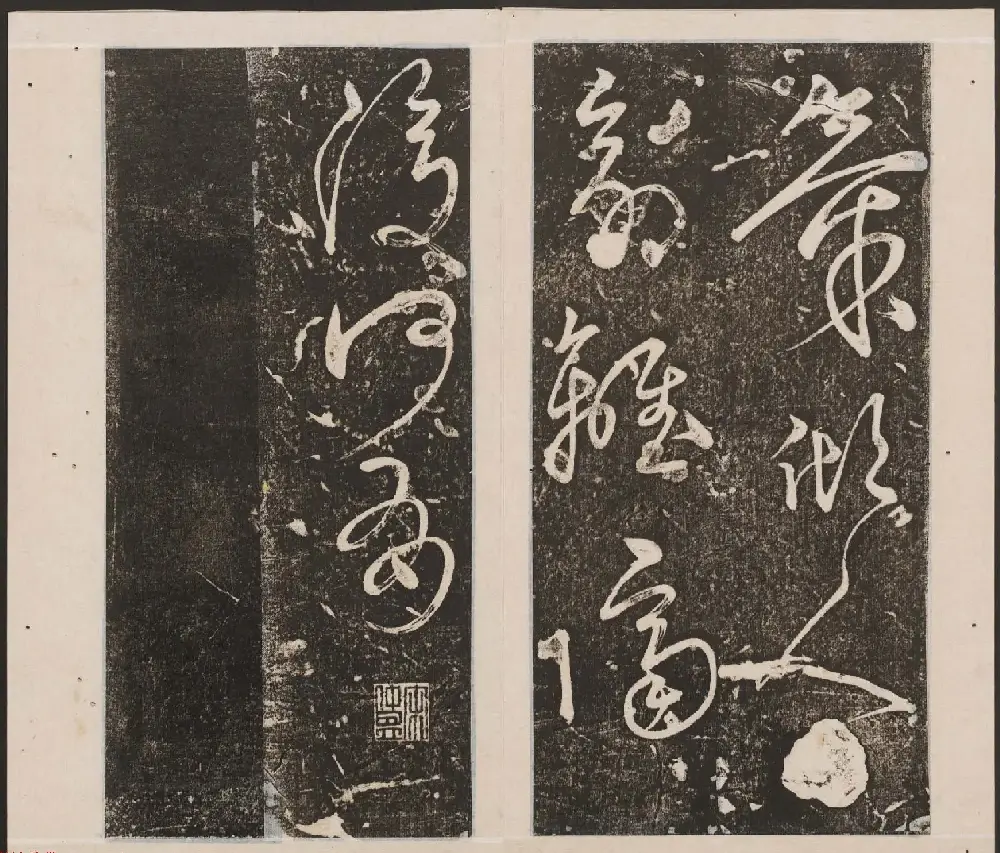 刘园集帖第十卷《孔子庙堂碑+含晖堂法帖》 | 书法碑帖