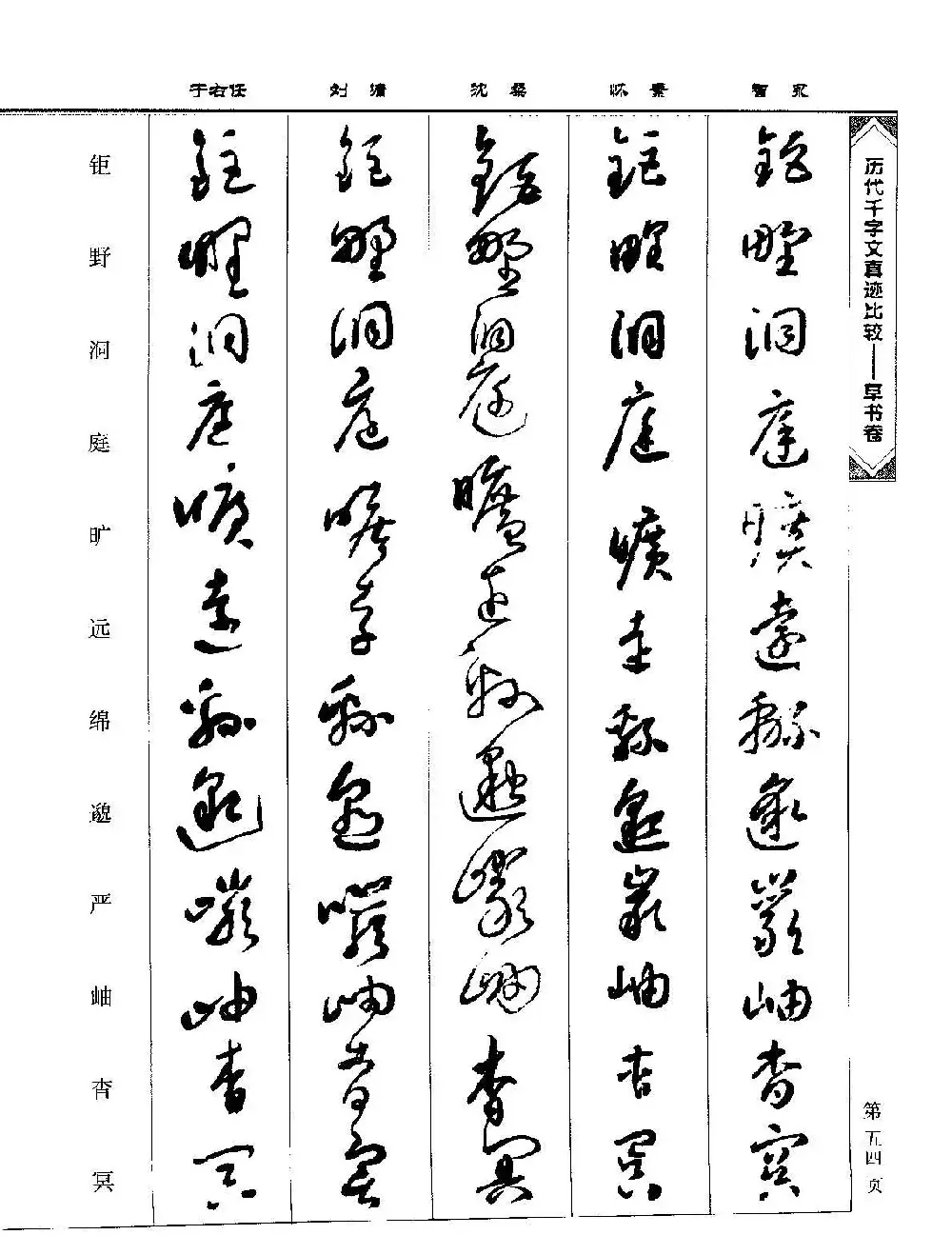 草书图书《历代千字文真迹比较-草书卷》 | 毛笔字帖范本