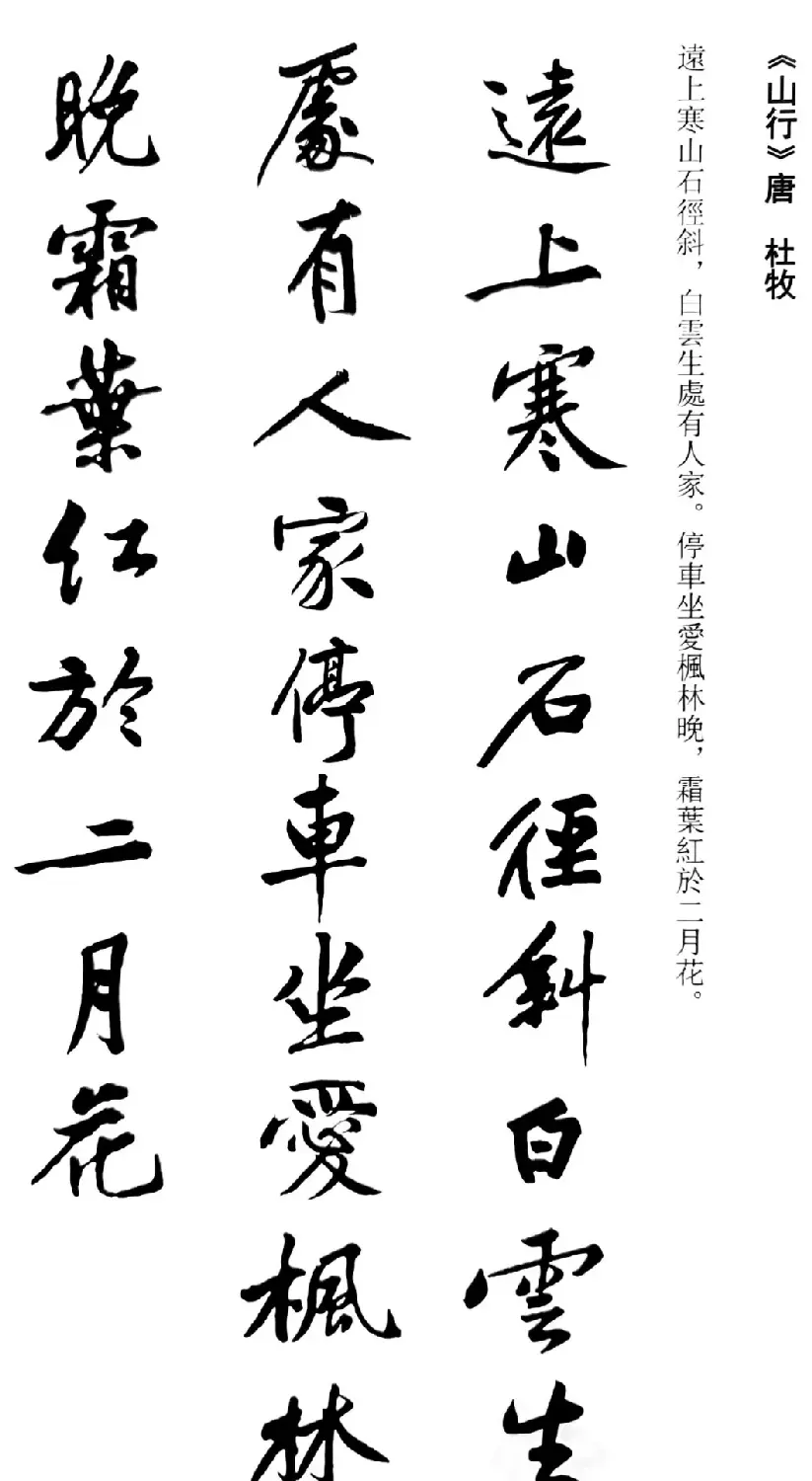 黄庭坚行书集字古诗20首 | 书法作品精选