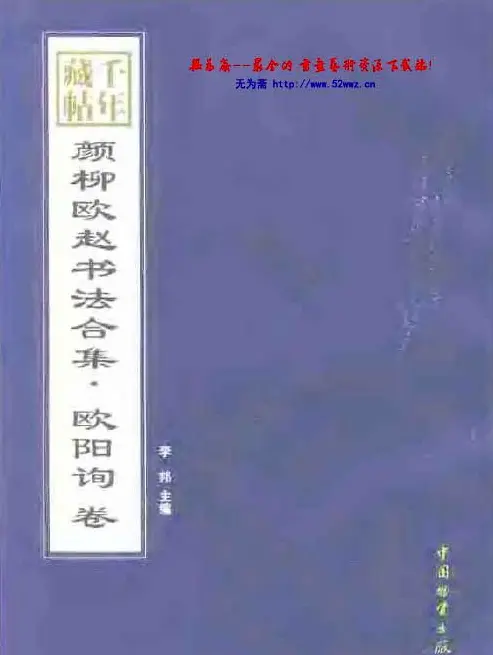 颜柳欧赵书法合集·欧阳询卷.pdf | 软笔字帖范本