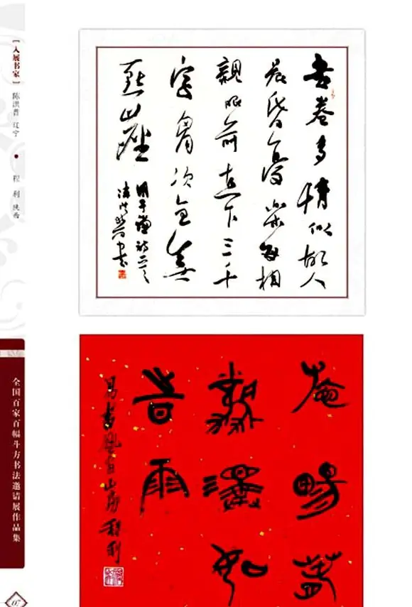 《全国百家斗方书法邀请展作品集》 | 书法字帖范本