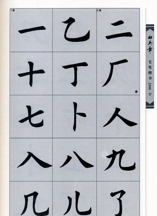 田英章毛笔楷书2500字.pdf | 字帖临摹范本